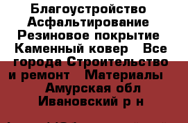 Благоустройство. Асфальтирование. Резиновое покрытие. Каменный ковер - Все города Строительство и ремонт » Материалы   . Амурская обл.,Ивановский р-н